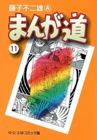 中公文庫コミック版<br> まんが道 〈１１〉
