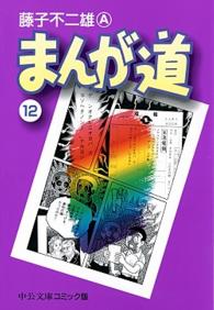 まんが道 〈１２〉 中公文庫コミック版