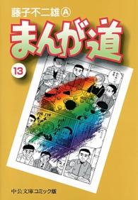 中公文庫コミック版<br> まんが道 〈１３〉