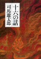 中公文庫<br> 十六の話