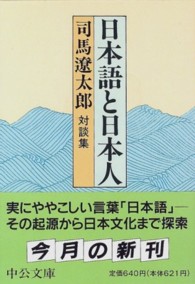日本語と日本人 - 対談集 中公文庫 （改版）