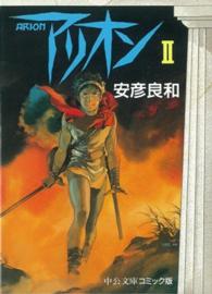アリオン ２ 安彦良和 紀伊國屋書店ウェブストア オンライン書店 本 雑誌の通販 電子書籍ストア