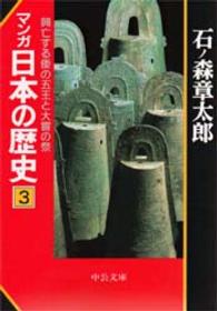 マンガ日本の歴史 〈３〉 興亡する倭の五王と大嘗の祭 中公文庫