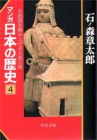 マンガ日本の歴史 〈４〉 王統譜を編み上げる大和王権 中公文庫
