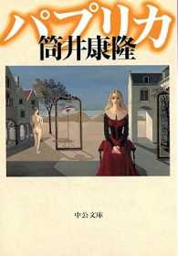 中公文庫<br> パプリカ