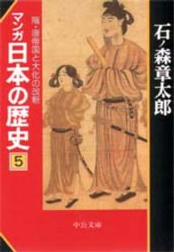 マンガ日本の歴史 〈５〉 隋・唐帝国と大化の改新 中公文庫