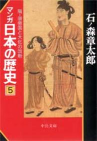 中公文庫<br> マンガ　日本の歴史〈５〉隋・唐帝国と大化の改新