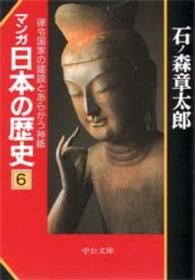 マンガ日本の歴史 〈６〉 律令国家の建設とあらがう神祇 中公文庫