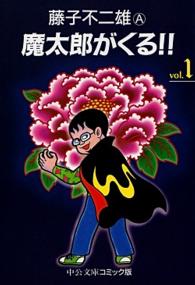 中公文庫コミック版<br> 魔太郎がくる！！ 〈１〉