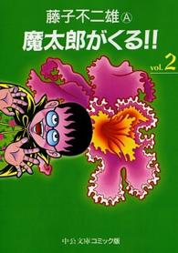 中公文庫コミック版<br> 魔太郎がくる！！ 〈２〉