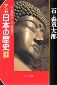 マンガ日本の歴史 〈７〉 大仏開眼から平安遷都へ 中公文庫
