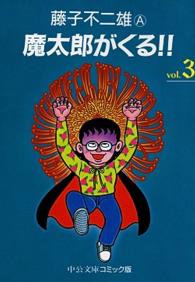 魔太郎がくる！！ 〈３〉 中公文庫コミック版