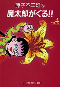 中公文庫コミック版<br> 魔太郎がくる！！ 〈４〉