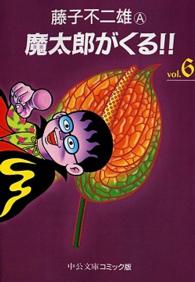 中公文庫コミック版<br> 魔太郎がくる！！ 〈６〉