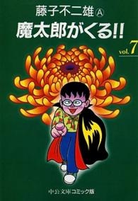 魔太郎がくる！！ 〈７〉 中公文庫コミック版