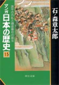 中公文庫<br> マンガ日本の歴史 〈１５〉 源平の内乱と鎌倉幕府の誕生