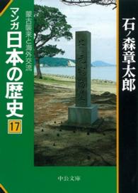 マンガ日本の歴史 〈１７〉 蒙古襲来と海外交流 中公文庫
