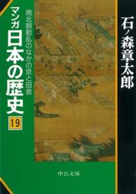 マンガ日本の歴史 〈１９〉 南北朝動乱のなかの京と田舎 中公文庫