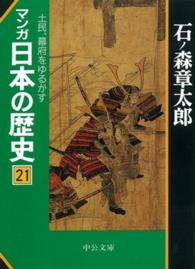 マンガ日本の歴史 〈２１〉 土民、幕府をゆるがす 中公文庫