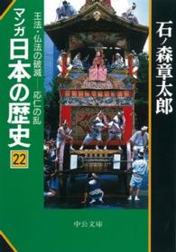 マンガ日本の歴史 〈２２〉 王法・仏法の破滅－応仁の乱 中公文庫