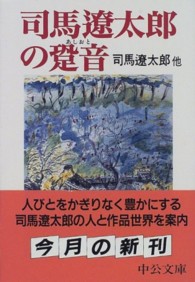 司馬遼太郎の跫音（あしおと） 中公文庫