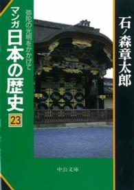マンガ日本の歴史 〈２３〉 弥陀の光明をかかげて 中公文庫