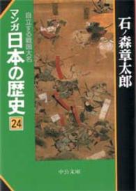 マンガ日本の歴史 〈２４〉 自立する戦国大名 中公文庫