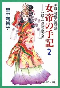 女帝の手記 〈２〉 - 孝謙・称徳天皇物語 中公文庫コミック版