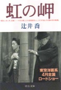 中公文庫<br> 虹の岬