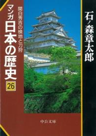 マンガ日本の歴史 〈２６〉 関白秀吉の検地と刀狩 中公文庫
