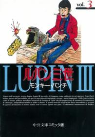 中公文庫コミック版<br> ルパン三世 〈３〉