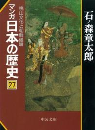 マンガ日本の歴史 〈２７〉 桃山文化と朝鮮侵略 中公文庫