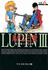 ルパン三世 〈６〉 中公文庫コミック版