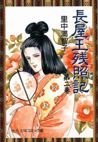 中公文庫コミック版<br> 長屋王残照記 〈２〉