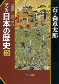 マンガ日本の歴史 〈３０〉 鎖国 中公文庫
