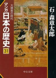 マンガ日本の歴史 〈３１〉 大開発の時代 中公文庫