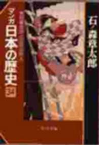 マンガ日本の歴史 〈３４〉 米将軍吉宗と江戸の町人 中公文庫