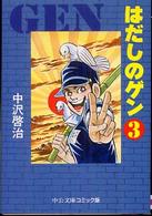 中公文庫コミック版<br> はだしのゲン 〈３〉
