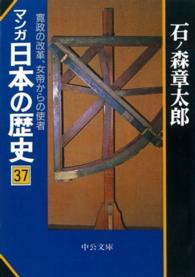 マンガ日本の歴史 〈３７〉 寛政の改革、女帝からの使者 中公文庫