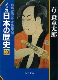 マンガ日本の歴史 〈３８〉 野暮が咲かせた化政文化 中公文庫