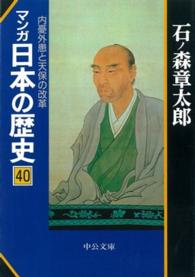 マンガ日本の歴史 〈４０〉 内憂外患と天保の改革 中公文庫