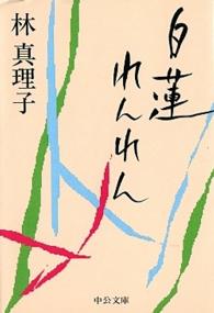 中公文庫<br> 白蓮れんれん