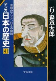 マンガ日本の歴史 〈４１〉 激動のアジア、日本の開国 中公文庫