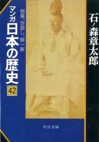 マンガ日本の歴史 〈４２〉 倒幕、世直し、御一新 中公文庫