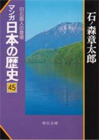 マンガ日本の歴史 〈４５〉 旧石器人の登場 中公文庫