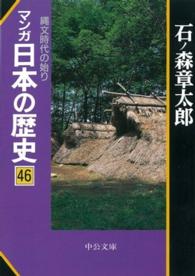 マンガ日本の歴史 〈４６〉 縄文時代の始り 中公文庫
