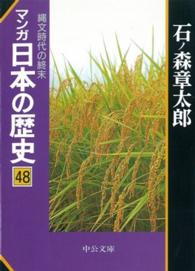 中公文庫<br> マンガ　日本の歴史〈４８〉縄文時代の終末