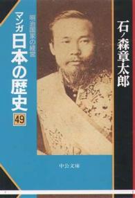 マンガ日本の歴史 〈４９〉 明治国家の経営 中公文庫