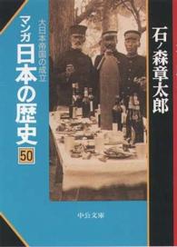 マンガ日本の歴史 〈５０〉 大日本（だいにっぽん）帝国の成立 中公文庫