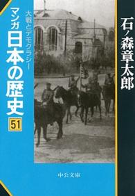マンガ日本の歴史 〈５１〉 大戦とデモクラシー 中公文庫